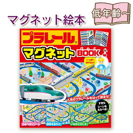 マグネット絵本 プラレール マグネット ブック BOOK タカラトミー 監修 指先知育 さわれるまなべる 電車遊び 創造力 新幹線 特急 通勤電車 SL 車両 駅 トンネル ドクターイエロー 電車好き 集中 夢中 知育 誕生日 出産祝い プレゼント 絵本 誕生日 電車 遊び 2歳 3歳 4歳 5歳