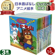 日本 昔ばなし アニメ 絵本 セット 16冊 柿沼美浩 福島宏之 柳川茂 あや秀夫 佐々木昇 日本 昔話 絵本 セ…