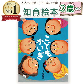 【知育絵本】こどもかいぎ　北村裕花/作・絵 指先知育 さわれるまなべる 知育絵本 読み聞かせ 寝る前に 親子で絵本 誕生日 出産祝い プレゼント 送料無料　怒られる　叱られる