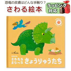 恐竜 絵本 恐竜図鑑 しかけ絵本 さわれるまなべる きょうりゅうたち 触る絵本 さわる絵本 恐竜 知育絵本 仕掛け絵本 3歳 4歳 5歳 男の子 女の子 幼児 子供 小学生 ティラノサウルス 五感 指先知育 誕生日 クリスマス プレゼント 出産祝い ギフト ラッピング 送料無料