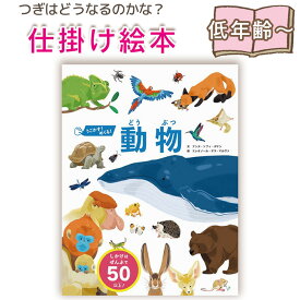 【仕掛け絵本】うごかす！めくる！動物 文：アンヌ・ソフィ・ボマン　絵：エレオノール・デラ・マルヴァ 指先知育 さわれるまなべる 知育絵本 読み聞かせ 寝る前に 親子で絵本 誕生日 出産祝い プレゼント 送料無料