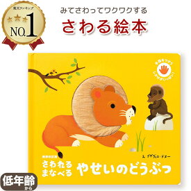 【さわる絵本】新装改訂版 さわれるまなべる やせいのどうぶつ　　手指をつかう しかけがいっぱい！絵：グザヴィエ・ドヌー　翻訳：松永りえ 指先知育 さわれるまなべる 知育絵本 読み聞かせ 寝る前に 親子で絵本 誕生日 出産祝い プレゼント 送料無料