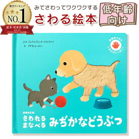 【さわる絵本】新装改訂版 さわれるまなべる みぢかなどうぶつ　手指をつかう しかけがいっぱい！(絵：グザヴィエ・ドヌー　翻訳：松永りえ)指先知育 さわれるまなべる 知育絵本 読み聞かせ 寝る前に 親子で絵本 誕生日 出産祝い プレゼント 送料無料