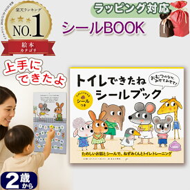 【楽天1位！高評価★4.82】トイトレ シール トイレトレーニング シール ブック 絵本 男の子 女の子 おむつのなか みせてみせて トイレできたね シールブック ヒド ファン ヘネヒテン トイトレシール 指先知育 誕生日 出産祝い プレゼント シール絵本 こども 2歳 3歳 うんち