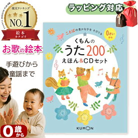 【CD絵本】くもんのうた200えほん&CDセット 指先知育 さわれるまなべる 知育絵本 読み聞かせ 寝る前に 親子で絵本 誕生日 出産祝い プレゼント ギフト ラッピング 送料無料