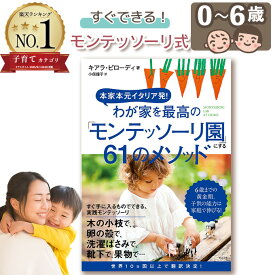 【育児書】わが家を最高の「モンテッソーリ園」にする61のメソッド　(キアラ・ピローディ/小俣鐘子)育児本 教育 声掛け 生活習慣 遊び方 子育て 悩み 出産 準備 幼児 赤ちゃん