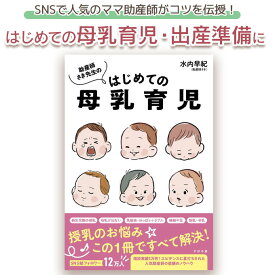 【母乳育児】助産師さき先生のはじめての母乳育児（水内早紀）育児本 教育 ミルク　混合　おっぱい　哺乳瓶 子育て 悩み 出産 準備 幼児 赤ちゃん