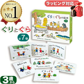 ぐりとぐらの絵本7冊セット なかがわりえこ著 やまわきゆりこイラスト 指先知育 さわれるまなべる 知育絵本 豪華セット 児童書 読み聞かせ ギフト 送料無料 誕生日 出産祝い プレゼント ギフト ラッピング 送料無料