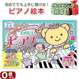 名曲いっぱい！たのしいピアノえほん 改定版 阿部直美 音楽 絵本 ピアノ 絵本 ピアノ絵本 音の出る絵本 しかけ絵本 音が鳴る絵本 リズム 音楽 音感教育 リトミック 幼児知育 おもちゃ絵本 幼児 ギフト 送料無料 誕生日 出産祝い プレゼント ギフト ラッピング 送料無料