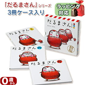 「だるまさん」シリーズ3冊ケース入り 加岳井 広 指先知育 さわれるまなべる 知育絵本 豪華セット 児童書 読み聞かせ ギフト 送料無料 誕生日 出産祝い プレゼント ギフト ラッピング 送料無料