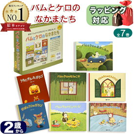 【楽天1位！高評価★4.86】 バムとケロのなかまたち 全7巻 島田 ゆか バムとケロ 絵本 セット にちようび 指先知育 さわれるまなべる 知育絵本 豪華セット 児童書 読み聞かせ ギフト 送料無料 誕生日 出産祝い グッズ プレゼント ギフト ラッピング 送料無料