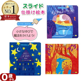 ちいさなゆびで・シリーズ あおいよるのゆめ ようせいたちのもり おつきさまのまほう ガブリエーレクリーマ しかけ絵本 1歳 誕生日プレゼント 2歳 仕掛け絵本 赤ちゃん 絵本 指先知育 さわれるまなべる 知育絵本 読み聞かせ 親子で絵本 誕生日 出産祝い プレゼント 送料無料
