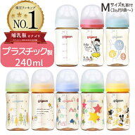 【楽天1位！高評価★4.69】 ピジョン 母乳実感 哺乳瓶 プラスチック 新生児 Mサイズ 240ml 哺乳 消毒 除…
