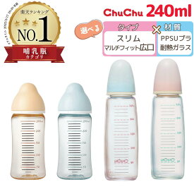 哺乳瓶 新生児 チュチュ ガラス プラスチック ChuChu 哺乳 ベビー 消毒 除菌 授乳用品 広口タイプ マルチフィット スリムタイプ ジェクス PPSU 240ml 日本製 0ヶ月 クロスカット乳首 母乳実感 母乳混合 ミルク 赤ちゃん 出産準備 出産祝い 育児グッズ