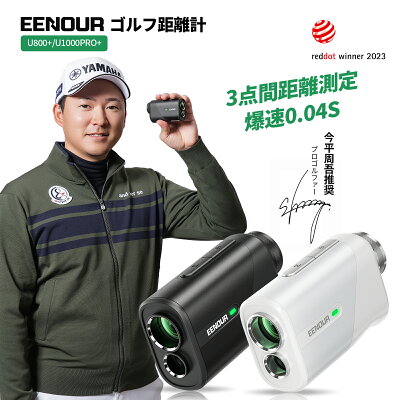 EENOUR ゴルフレーザー距離計 U800+