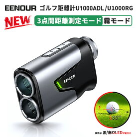 【19,533円相当！7/15 24時迄限定エントリーで最大P15倍アップ】EENOUR ゴルフ 距離計 レーザー 距離計 ゴルフ距離計測器 3点間測定 霧モード 赤/黒色 表示切り替え 1000m 0.04秒台 1093yd 赤緑色OLED 高低差 ピンロック スロープモード U1000ADL ゴルフ 距離測定器