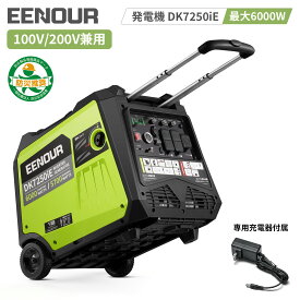 【10/14 9:59まで★ポイント10倍！】EENOUR DK7250iE 発電機 イーノウ 単相 100V 200V 兼用 防災推奨品 5700W 大出力 インバーター 発電機 セル発電機 ガソリン 発電機 農用ドローン 静音 正弦波 停電対策 非常用 農業用 防災用 工事用