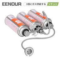EENOUR ガスステーション カセットボンベ外付け用ソケット GS900i-B GS1800i-B 汎用 ガス アダプター セ…