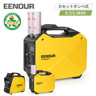 EENOUR インバーター 発電機 カセットボンベ式 定格出力0.7kVA 1.5kVA 防災製品等推奨品 正弦波 防音型 P…