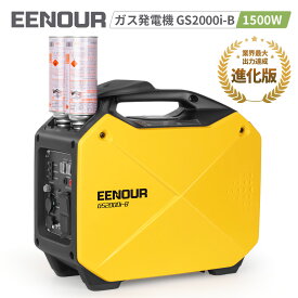 インバーター発電機 GS2000i-B カセットボンベ式 定格出力1.5kVA 防災製品等推奨品 正弦波 防音型 軽量 静音 カセットガス発電機 ポータブル発電機 AC/DC/USB出力 並列運転 停電 地震 DIY 車中泊 キャンプ イベント 災害時に大活躍