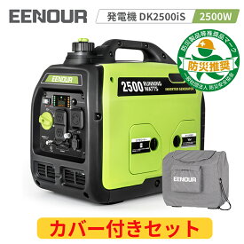 【66,725円相当 最安値に挑戦＆P5倍】EENOUR 発電機 DK2500iS カバー付きセット インバーター 発電機 2500W 防音発電機 ガソリン発電機 ポータブル発電機 車中泊 キャンプ 発電機 停電対策 正弦波 台風 防災用 防音型 高出力 軽量 静音 移動販売 電動工具 キチンカー