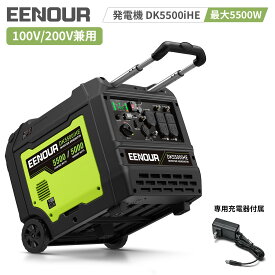 EENOUR 発電機 DK5500iHE 単相 100V 200V 兼用 5000W 大出力 インバーター発電機 セル発電機 ガソリン 発電機 燃費削減 農用ドローン充電 防音 正弦波 停電対策 非常用 防災用 工事用 避難所 電動工具