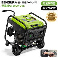 【SS限定大特価★3万円OFF＆P5倍！339,900円】＼抽選で最大100％還元／EENOUR イーノウ 三相発電機 GT800…