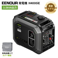 【マラソン半額＆P10倍！抽選で最大100％還元】【新発売】EENOUR 発電機 H4000iE イーノウ ガソリン発電…