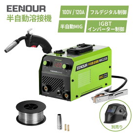 【クーポン利用で14,900円～】EENOUR 半自動溶接機 MIG-120S 溶接機 【ランキング1位】 ノンガス 溶接機 MIG 溶接機 100V 溶接機 インバーター搭載 IGBT制御 120A大出力 定格使用率30％ 超軽量 3.1KG 多重安全保護機能搭載 ステンレス ノズル 付き