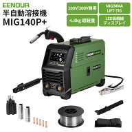 【抽選で最大 P100% 返還】EENOUR 半自動溶接機 MIG140P+ 100V/200V兼用 【日本溶接協会加入】 一台3役 …