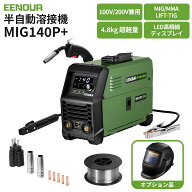 【最大P100%返還！最大19％OFF+P3倍】EENOUR 半自動溶接機 MIG140P+ 100V/200V兼用 【日本溶接協会加入】…