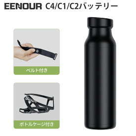ボトルバッテリー 予備バッテリー EENOUR C4 C1 C2【公式】電動アシスト自転車「C4/C1/C2」専用バッテリー PSE対応済み 最大走行距離60km 36V 5200mAh 大容量バッテリ 充電時間 4時間 交換目安 総充電回数600回 リチウムイオン電池