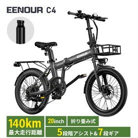 【アシスト進化 37％OFF+P5倍】EENOUR 電動アシスト自転車 C4 電動自転車 アシスト進化 折りたたみ 自転車 アシスト自転車【型式認証済】e bike 20インチ PSE認証済み 5段階アシスト シマノ7段変速 防犯登録可 パーツ別売り 免許不要 通学 通勤 140KM走行可能