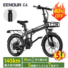 【1/2当選率抽選P100%返還 最大40%OFF＋P3倍】EENOUR 電動アシスト自転車 C4 電動自転車 アシスト進化 折りたたみ 自転車 アシスト自転車【型式認証済】e bike 20インチ PSE認証済み 5段階アシスト シマノ7段変速 防犯登録可 パーツ別売り 免許不要 通学 通勤 140KM走行可能