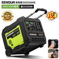 【3/11まで179,900円+エントリーでP12倍】EENOUR 発電機 DK5500iHE 単相 100V 200V 兼用 定格5000W 大出…