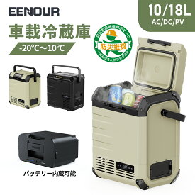 【楽天ランキング1位】EENOUR ポータブル冷蔵庫 10L/18L バッテリータイプ 車載冷蔵庫 セカンド冷凍庫 一人暮らし 小型 冷凍冷蔵庫 小型 冷凍庫 車載ミニ 冷蔵庫 クーラーボックス 冷蔵庫 車 小型冷蔵庫 ポータブル冷蔵庫 コンパクト 車中泊 冷凍庫DB01
