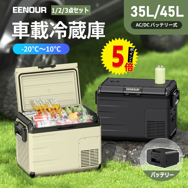 楽天市場】【ポイント5倍付き】EENOUR 35L /45Lポータブル冷蔵庫 