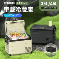 【2/3点セット】EENOUR 35L /45Lポータブル冷蔵庫 バッテリー付き 車載冷蔵庫 セカンド 冷蔵庫 冷凍庫 カ…