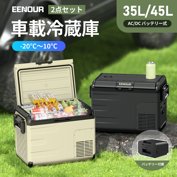 楽天市場】【2/3点セット】EENOUR 35L /45Lポータブル冷蔵庫 