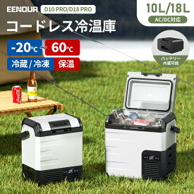 【ポイント5倍付き】EENOUR -20℃~60℃冷蔵保温同時設定可能10L/18L ポータブル冷蔵庫 保温庫 車載冷蔵庫 バッテリータイプ コードレス冷温庫 車載ミニ 冷蔵庫 クーラーボックス 冷凍庫 小型冷蔵庫 冷蔵庫 車中泊ミニ冷蔵庫 1人暮らし DB01