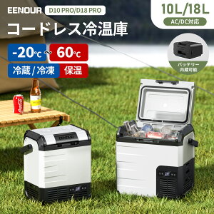 EENOUR 10L/18L ポータブル冷蔵庫 保温庫 -20℃~60℃ 車載冷蔵庫冷蔵冷凍・冷蔵保温同時設定可能 バッテリータイプ コードレス冷温庫 車載ミニ 冷蔵庫 クーラーボックス 冷凍庫 小型冷蔵庫 冷蔵