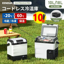 【11日までP10倍付+1/2当選率抽選P100%返還】EENOUR -20℃~60℃冷蔵保温同時設定可能10L/18L ポータブル冷蔵庫 保温庫 車載冷蔵庫 バッテリータイプ コードレス冷温庫 車載ミニ 冷蔵庫 クーラーボックス 冷凍庫 小型冷蔵庫 冷蔵庫 車中泊ミニ冷蔵庫 1人暮らし DB01