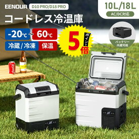EENOUR 10L/18L ポータブル冷蔵庫 保温庫 -20℃~60℃ 車載冷蔵庫冷蔵冷凍・冷蔵保温同時設定可能 バッテリータイプ コードレス冷温庫 車載ミニ 冷蔵庫 クーラーボックス 冷凍庫 小型冷蔵庫 ミニ 冷蔵庫 車中泊 冷凍庫 DB01 防災応援