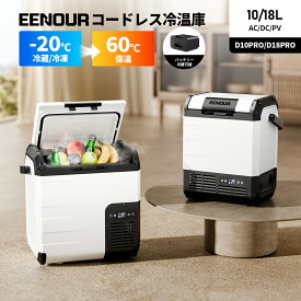 【2025最新型技術】EENOUR -20℃~60℃冷蔵保温同時設定可能10L/18L ポータブル冷蔵庫 保温庫 車載冷蔵庫 バッテリータイプ コードレス冷温庫 車載ミニ 冷蔵庫 クーラーボックス 冷凍庫 小型冷蔵庫 冷蔵庫 車中泊ミニ冷蔵庫 1人暮らし DB01