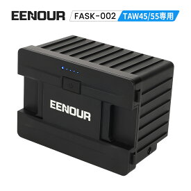 EENOUR イーノウ バッテリー 2ドアポータブル冷蔵庫 TAW35/45L/55L専用 バッテリーFSAK-002 ポータブル冷蔵冷凍庫専用 リチウムイオンバッテリー 15600mAh/173Wh 最大15時間駆動