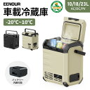 【楽天ランキング1位】EENOUR ポータブル冷蔵庫 10L/18L バッテリータイプ 車載冷蔵庫 セカンド冷凍庫 一人暮らし 小…