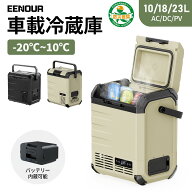【公式店】EENOUR ポータブル冷蔵庫 バッテリー内蔵可能 10L/18L/23L 車載冷蔵庫 セカンド冷凍庫 一人暮…