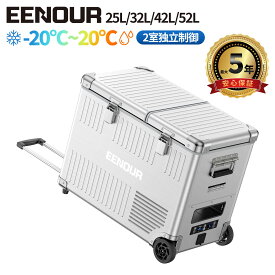 【P5倍 9/13 0時から】EENOUR ポータブル冷蔵庫 AL25L AL32L AL42L AL52L アルミ製 2室独立温度制御 冷凍冷蔵庫 -20℃～20℃ 急速冷凍 車載冷蔵庫 バッテリー内蔵 大容量 低動作音 DC12V/24V AC100V対応 AB02電池 車中泊 キャンプ 家庭用 防災