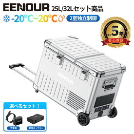 EENOUR ポータブル冷蔵庫 AL25L AL32L バッテリー付き アルミ製 2室独立温度制御 冷凍冷蔵庫 -20℃～20℃ 急速冷凍 車載冷蔵庫 小型 低動作音 軽量 DC12V/24V AC100V対応 AB02電池対応 車中泊 キャンプ 家庭用 防災対策