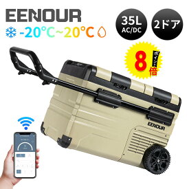 【ポイント8倍付き】【本体+バッテリー】EENOUR TAW35L 45L 55Lポータブル冷蔵庫 車載冷蔵庫 バッテリー 付き スマホ操作 アプリ -20〜20℃ セカンド 冷蔵庫 セカンド 冷凍庫 2ドア 車冷蔵庫 コンパクト ポータブル キャンプ アウトドア 車中泊 クーラーボックス 防災応援